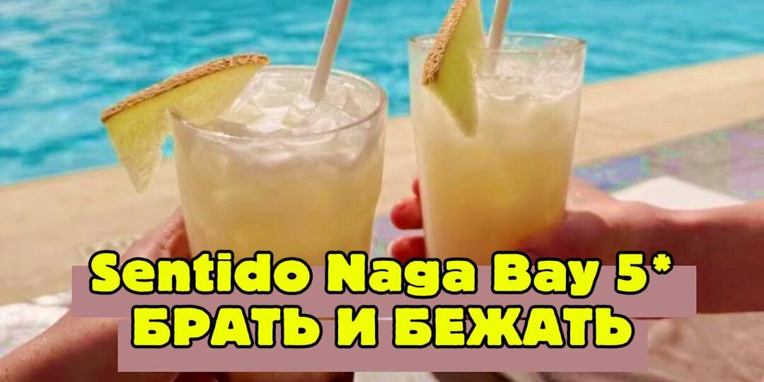 Новый Sentido Naga Bay 5* в Египте - релакс и красивый риф. Разбираемся, в чем подвох