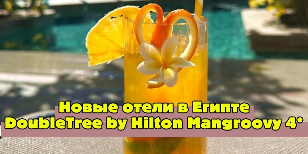 Не думала, что в новом Хилтоне может быть такой минус. Разбираем DoubleTree by Hilton Mangroovy El Gouna Resort 4* в Египте
