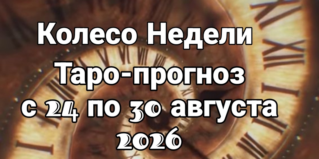 Финансовый прорыв Туза Пентаклей и роковой совет 3 Мечей. КОЛЕСО НЕДЕЛИ с 24 по 30 августа 2026 года.
