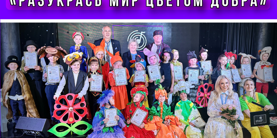 Разукрась мир цветом добра