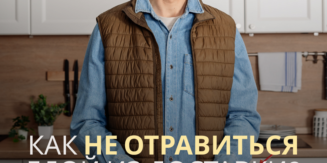 Как не отравиться едой из доставки?