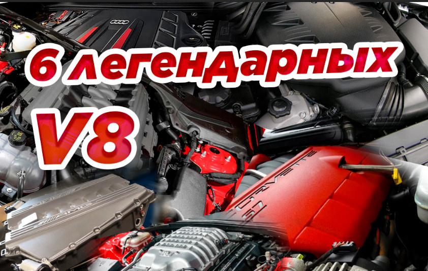 Легендарные V8: 6 двигателей, которые заставляют сердце биться чаще
