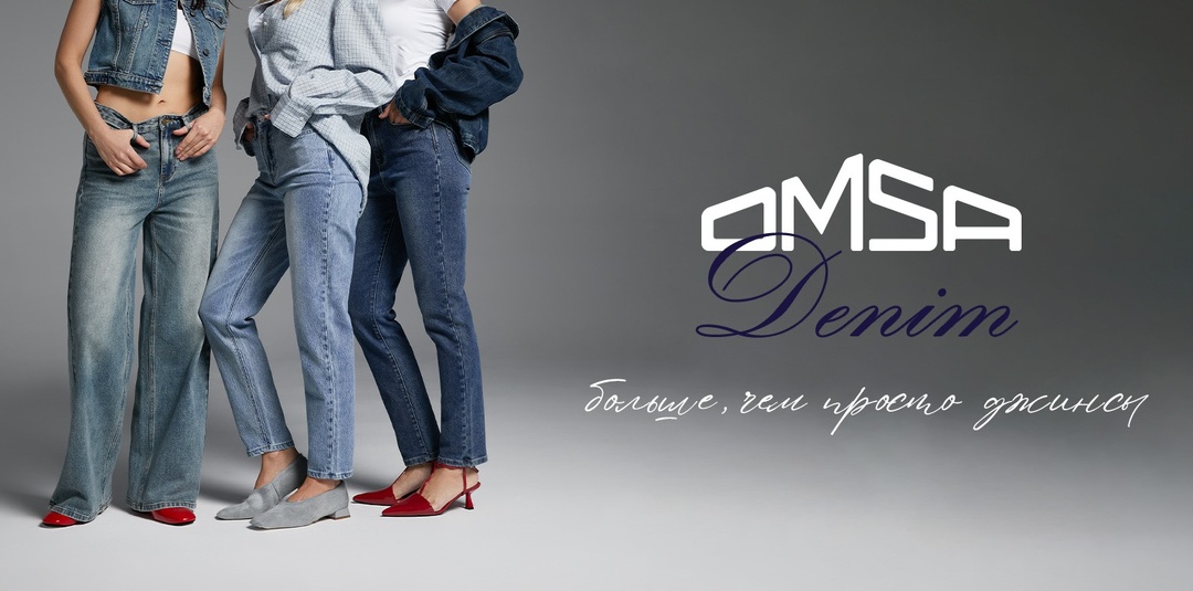 Встречайте первую коллекцию джинсов OMSA Denim