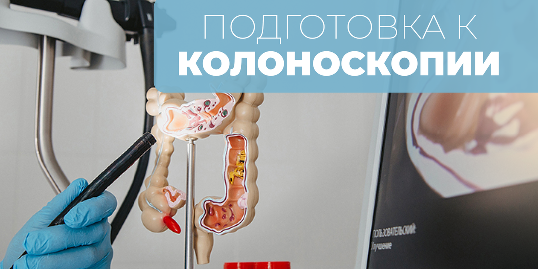 Как правильно подготовиться к колоноскопии без страха: пошаговая инструкция