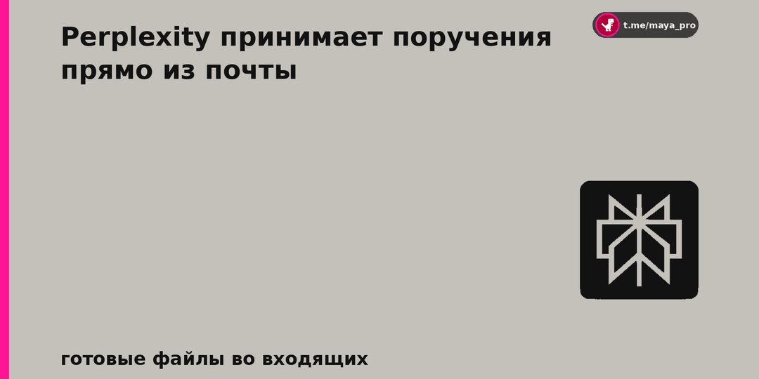 Perplexity принимает поручения из почты. Готовые файлы приходят в ту же переписку