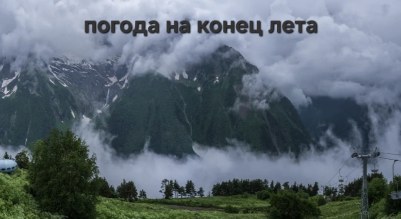 Погода на конец августа