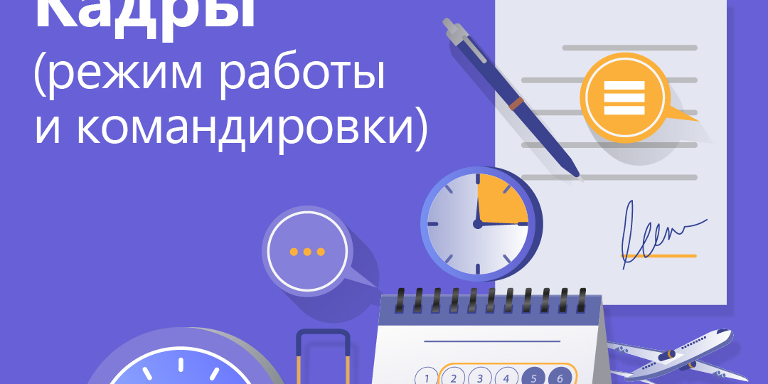 Готовые решения (Проф). Кадры (режим работы и командировки)