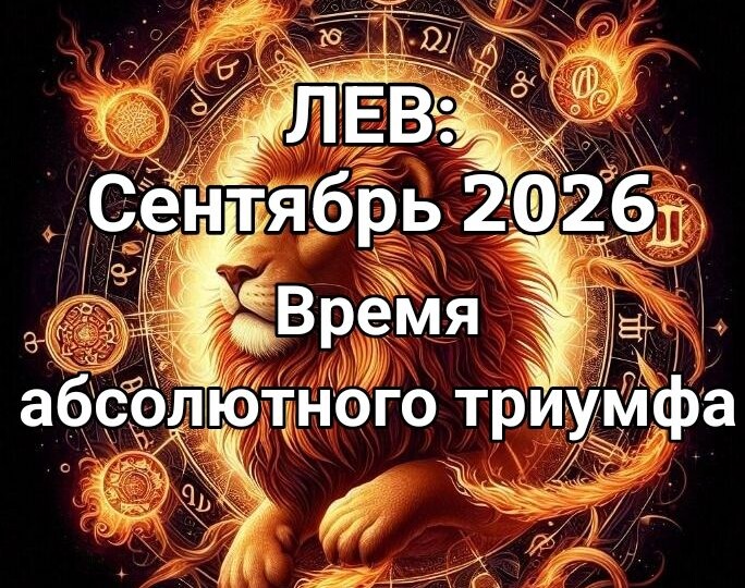 ♌ЛЕВ — Сентябрь 2026: Золотой джекпот Императрицы и Солнца, судьбоносный Суд и роковые искушения Дьявола!
