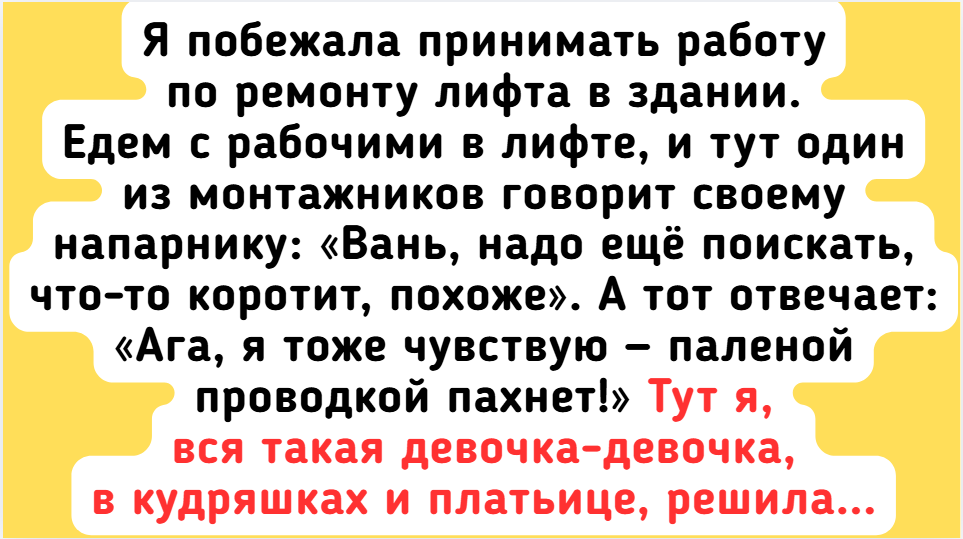 8 случаев, когда обычная поездка в лифте превратилась и шикарную историю