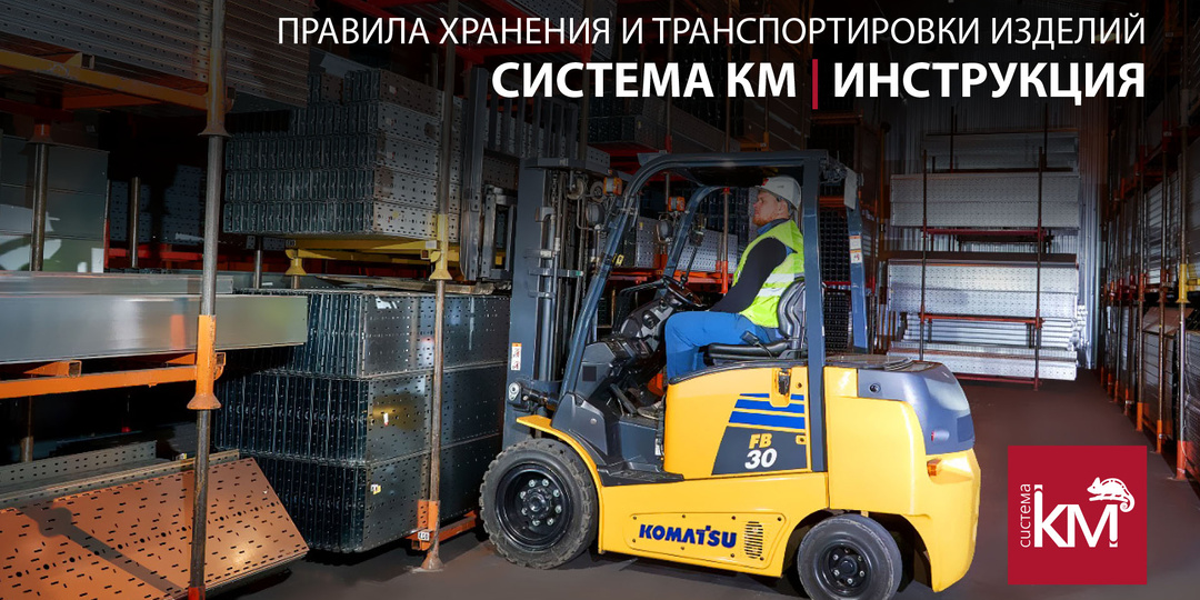 Транспортировка и хранение кабеленесущих систем