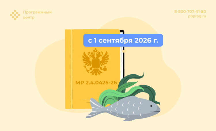 Рыба и водоросли в детском меню: что меняется с 1 сентября 2026 года