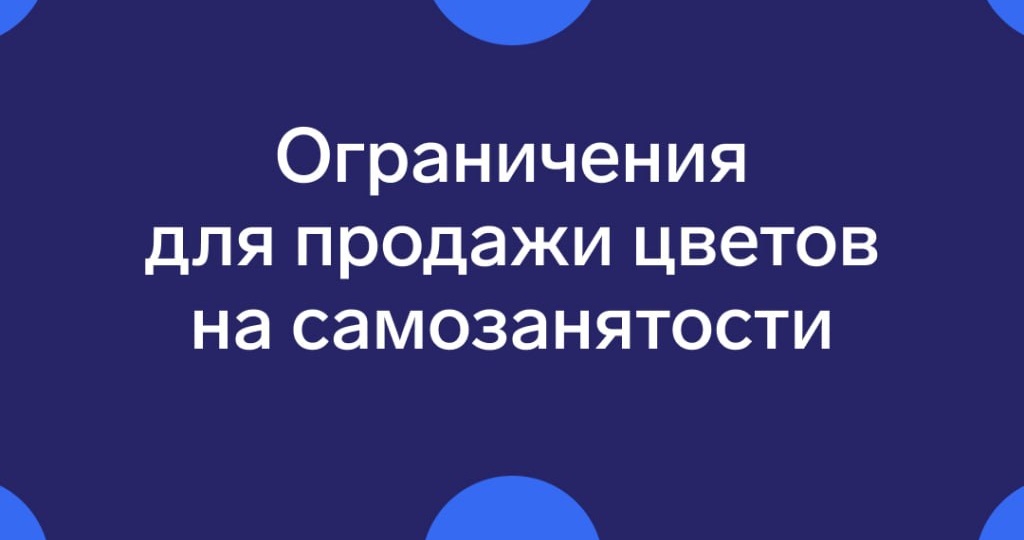 🌺 Минфин запретил продавать букеты на самозанятости