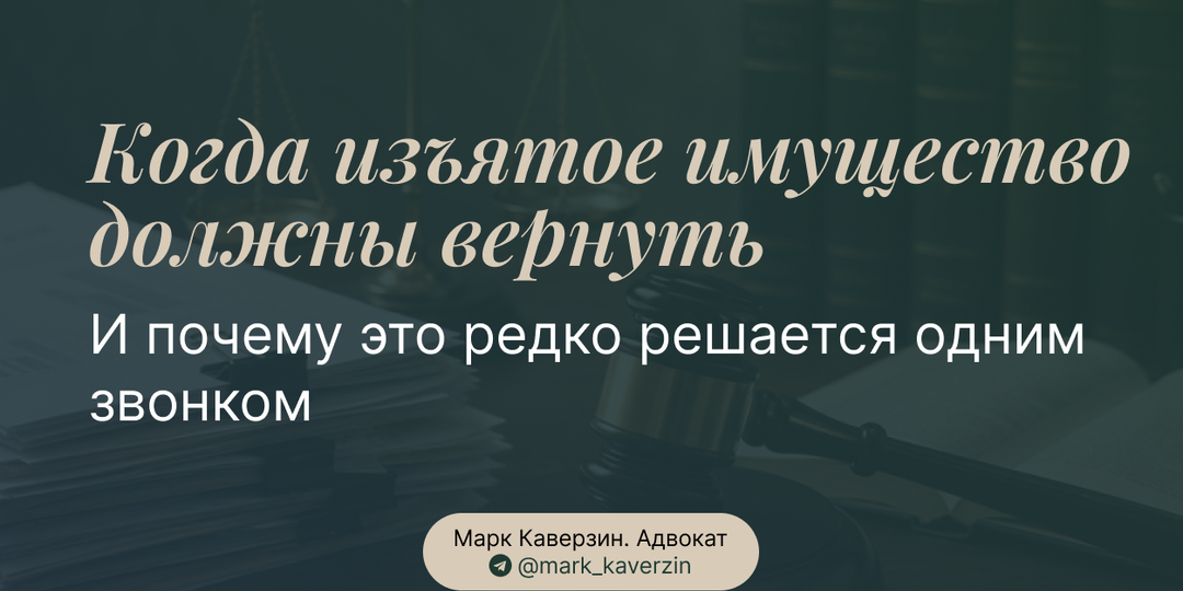 Когда изъятое имущество должны вернуть и почему это редко решается одним звонком