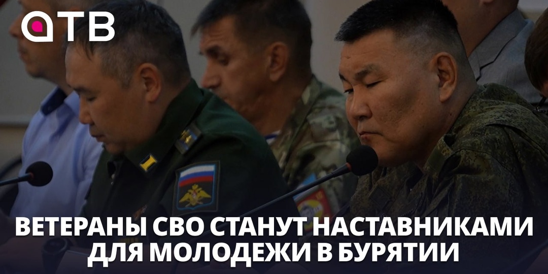 Ветераны СВО станут наставниками для молодежи в Бурятии