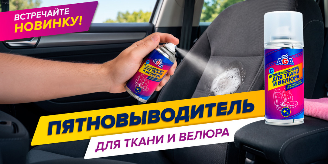 Почему для салона из ткани лучше использовать аэрозоль?