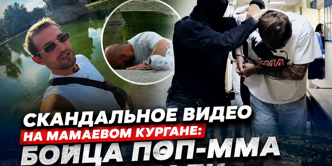 Задержан боец поп-ММА после шоу с 5 тысячами на Мамаевом кургане