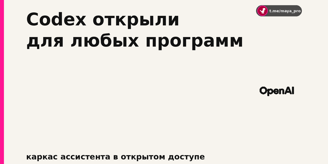 Codex теперь можно встроить в любую свою рабочую программу