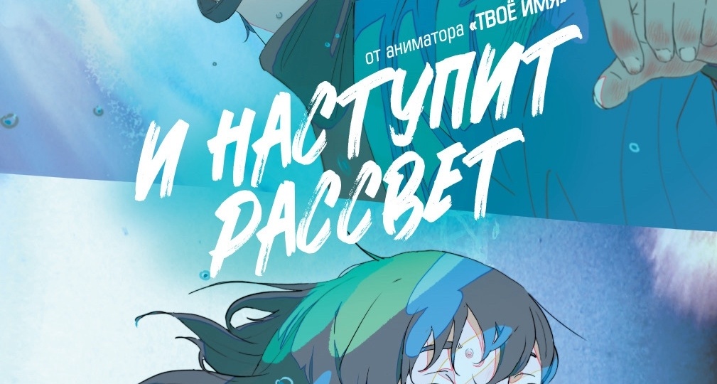 «И наступит рассвет» ‒ красота в каждом кадре
