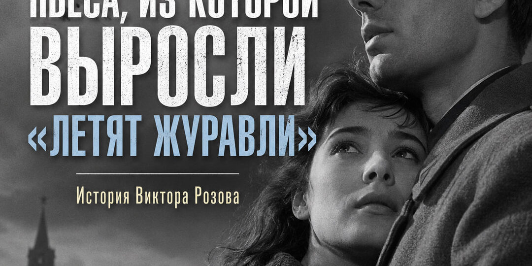 Пьеса, из которой выросли «Летят журавли