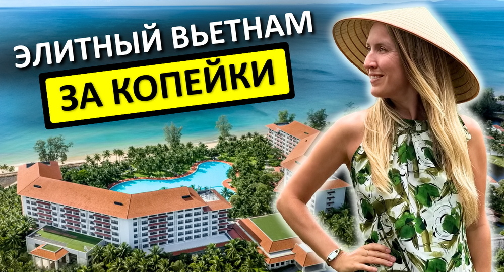 Вьетнам удивляет: отель 5* по цене 3* – с устрицами на шведском столе и шикарным пляжем