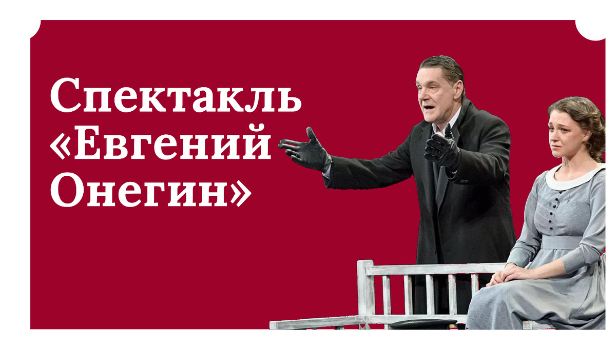 Спектакль «Евгений Онегин» в Театре им. Евг. Вахтангова