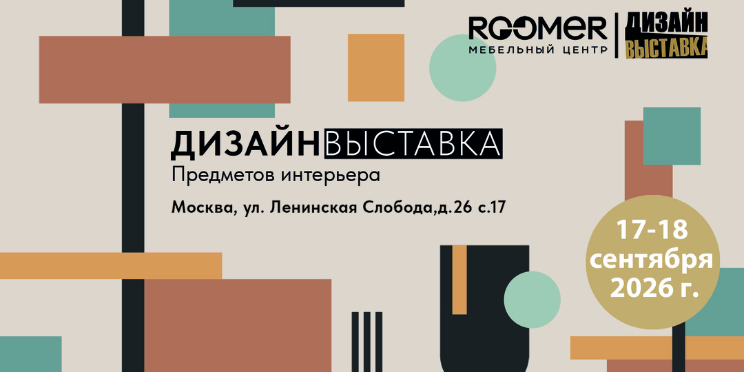 ДизайнВыставка в ROOMER: два дня идей, практики и новых деловых контактов