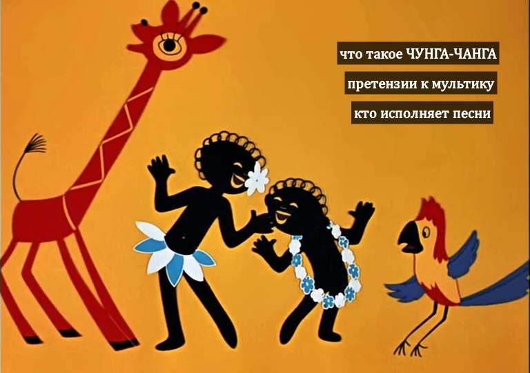 «Чунга-Чанга»: 8 фактов о мультфильме, который называется совсем не так