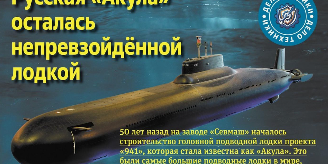 13. Как наш старпом - будущий великий флотоводец - управлял подводной лодкой "Акула".
