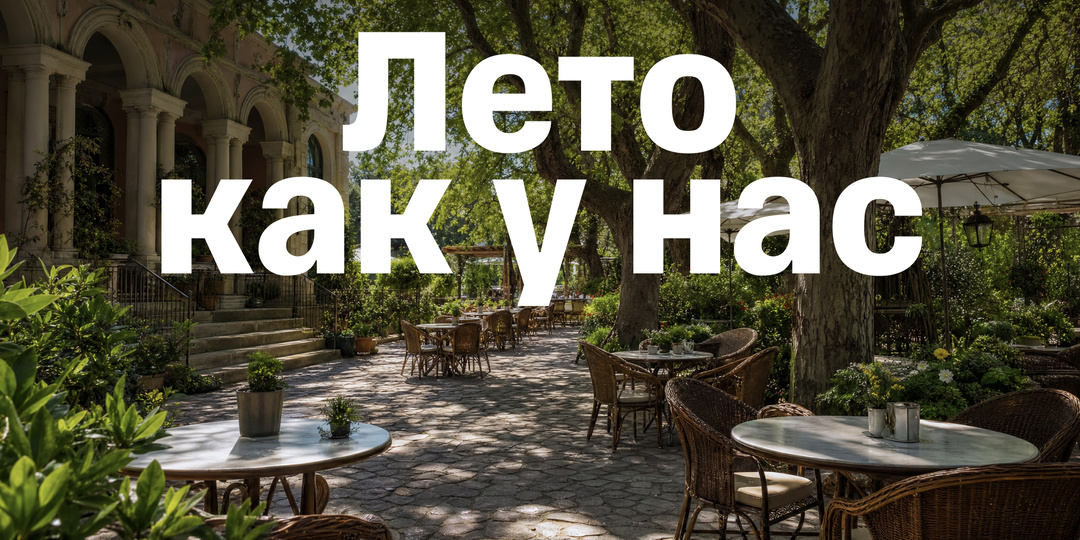 «Лето как у нас» — лето, которого я не ждала.