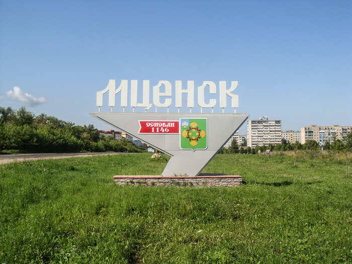 Мценск, интересные факты.