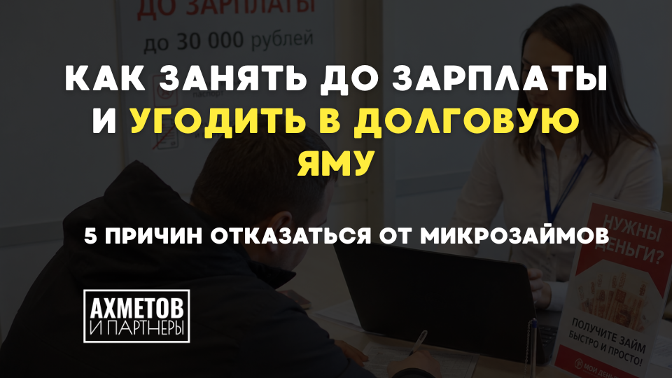 Как занять до зарплаты и угодить в долговую яму. 5 причин отказаться от микрозаймов