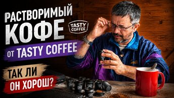 Растворимый кофе от Tasty Coffee. Так ли он хорош?