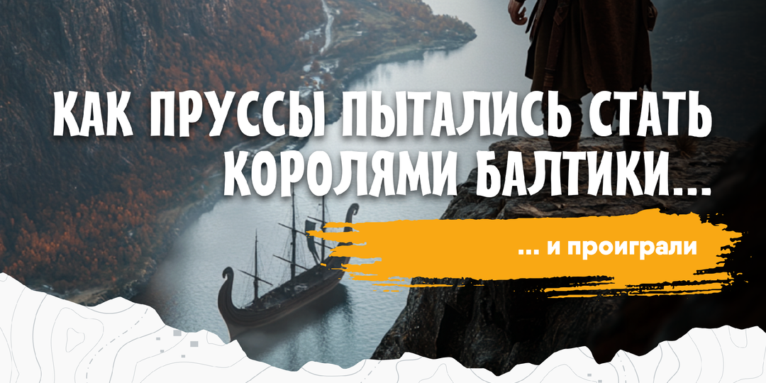 Как дружины пруссов пытались стать королями Балтики - и проиграли