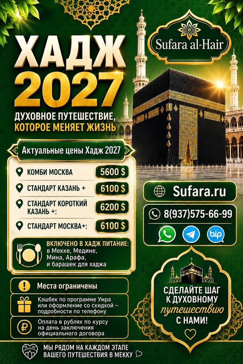 #ПосланникиДобра #Sufara #Sufararu #Sufara_Al_Hair Хадж и Умра  https://vk.ru/sufararu https://sufara.ru https://t.me/sufararu https://dzen.ru/sufara Запись на Хадж и Умра на сайте компании sufara.ru Или по телефону 8(800)700-14-13  Sufara.ru хадж и умра - визы в Саудовская Аравия Мекка Медина- умра и Хадж  8(937)575-66-99  пишите ватсап/тг/bip запись на хадж и умра https://sufara.ru 