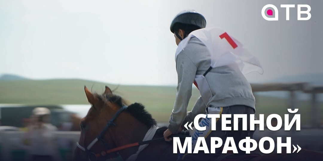 «Степной марафон» | Бурятия приняла чемпионат Евразии по конному спорту