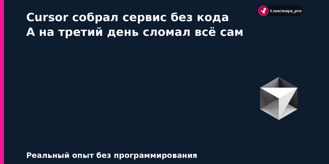 Cursor собрал рабочий планировщик без единой строчки кода, но на третий день сломал всё сам