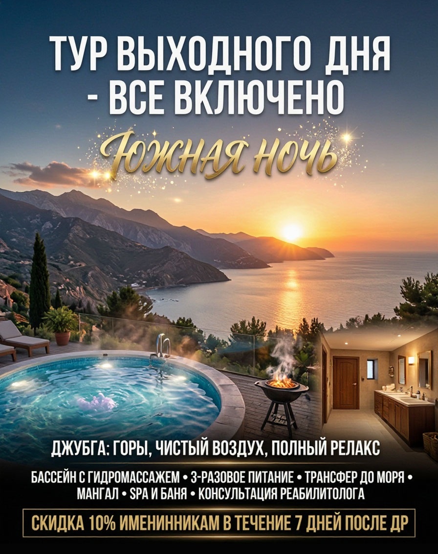 🌅 ТУР ВЫХОДНОГО ДНЯ - ВСЕ ВКЛЮЧЕНО в «Южной Ночи»! 🌊

🌟 Выходные с заботой о себе в живописной Джубге: горы, чистый воздух и полный Релакс.

Тур на 3-4 дня и более для:

для всех желающих, для туристов, для гостей города, для людей в отпуске, для людей в командировке, для праздника с друзьями — например, если у друга день рождения. (Скидка 10 % всем именинникам в течении 7 дней после ДР)

Трансфер с "Корабля на Палубу" в наш центр отдыха с автовокзала или другого места по согласованию.

Вас ждет:

🏊 Бассейн с гидромассажем и детской зоной

🥘 3-разовое питание и комфортные номера

🚐 Трансфер до моря


Особые возможности:

🔥 Мангал на территории — приготовьте шашлык на природе

💎 SPA, массажи и баня с ледяной купелью для бодрости

🧑‍⚕ Возможность получить консультацию реабилитолога (поможем снять напряжение и восстановить силы)


🏖 Приезжайте, чтобы отдохнуть душой и телом!


✅ Цены — приятные, без переплат. Напишите нам — расскажем детали и подберём вариант!»


❗Стоимость и наличие мест уточняйте по контактным телефонам.

🗣📲 +7 (918) 079‑40‑14 (Лилия)
🗣📲 +7 (918) 362‑79‑52 (Анастасия)

🌐https://ug-clinic.ru/  📧 rebcenter23@yandex.ru


#ЮжнаяНочь#ТурЮжнаяНочь#ОтдыхВЮжнойНочи#турвыходногодня#отдыхнавыходные#путешествиевыходногодня#турна3дня#всевключено#Джубга#отдыхвДжубге#ЧерноеМоре#горыиморе#чистыйвоздух

#бассейнсгидромассажем#SPAимассаж#баняикупель#комфортныеномера#3разовоепитание#мангалнатерритории#релаксдлядушиитела#восстановлениесил#консультацияреабилитолога

#заботаосебе#отдыхбезпереплат#отдыхдлявсейсемьи#отдыхсдрузьями#отпусквРоссии#командировкаскомфортом#праздникнаприроде#деньрождениянаотдыхе

тур выходного дня, туры выходного дня из краснодара, туры выходного дня 2026, туры выходного дня из краснодара 2026, туры выходного дня краснодарский край, тур выходного дня санаторий, туры выходного дня август, тур выходного дня на море, горячие туры выходного дня, тур выходного дня все включено, туры выходного дня сентябрь, спа тур выходного дня, туры