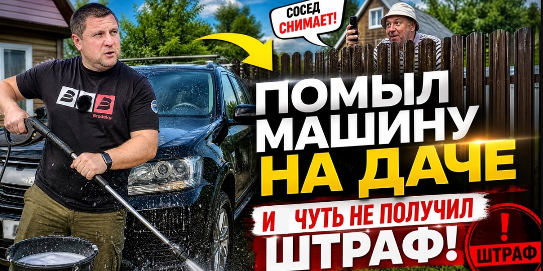 Помыл машину на даче, сосед снял видео, и я чуть не получил штраф