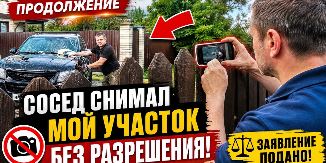 Сосед снимал мой участок без разрешения, и теперь заявление подал уже я
