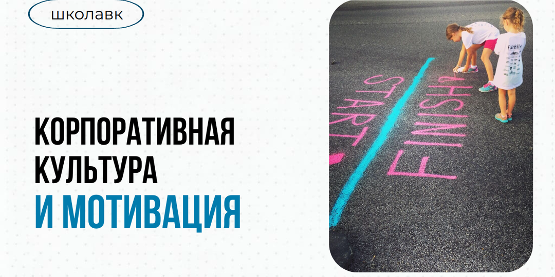 Урок № 6 Система мотивации и корп.культура