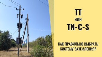 TT ДЛЯ ЧАСТНОГО ДОМА: МОЖНО ЛИ ВЫБРАТЬ ЕЁ САМОМУ?