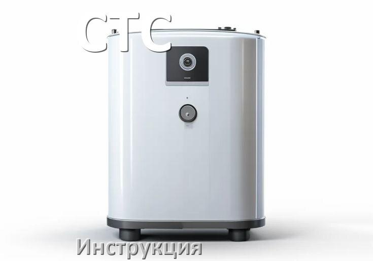 
Инструкция по эксплуатации котла CTC и официальное руководство пользователя на русском
