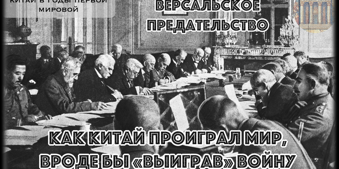 Как слабый Китай сказал «нет» великим державам, не подписав Версальский договор, и почему это изменило нацию?