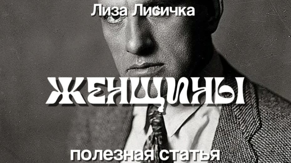 Женщины Маяковского: любовь, муза, трагедия