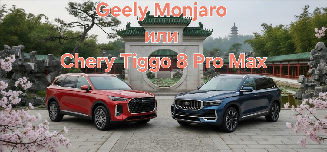 Geely Monjaro против Chery Tiggo 8 Pro Max: провёл неделю за рулём обоих — теперь не знаю, кого советовать