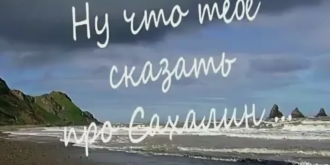 О песне "Ну что тебе сказать про Сахалин?"