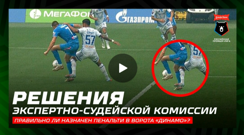 Решения ЭСК по спорным моментам в матчах «Зенит»-«Динамо» и «Балтика»-«Спартак». Иного от Мажича никто и не ждал! Премию заслужил!