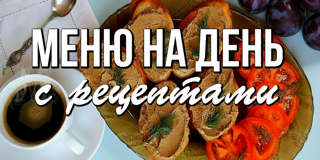 📌 Меню на день для семьи: Завтрак, Обед, Ужин