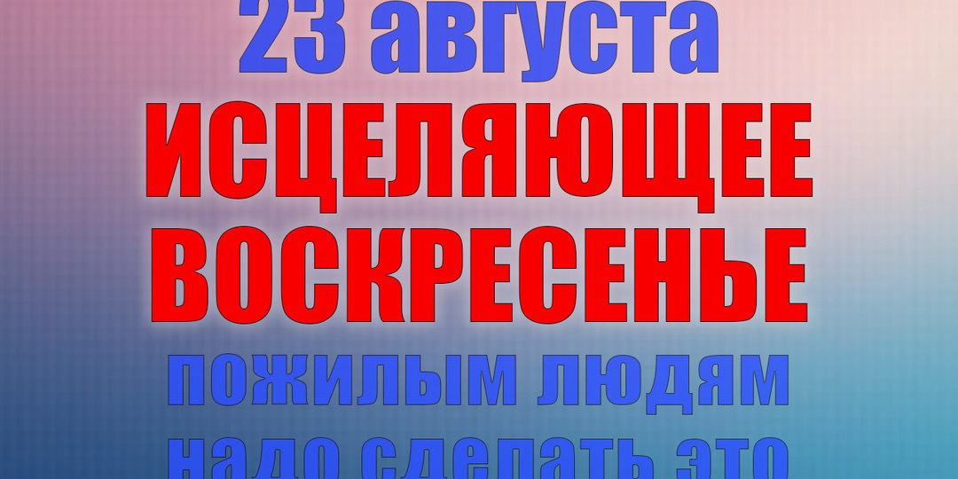 23 августа. Что нельзя делать 23 августа. Народные традиции, приметы и молитвы