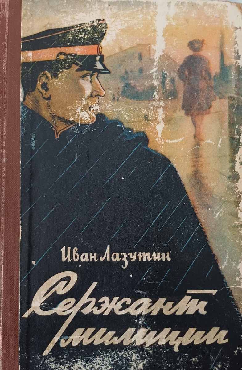Лазутин И.Г. Сержант милиции. Повесть. Объединенное издательство "Кзыл Узбекистон","Правда Востока" и "Узбекистони Сурх". Ташкент. 1958г. Цена 7 рублей 40 копеек.